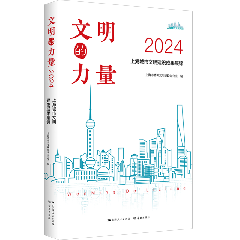 新华正版 文明的力量.2024:上海城市文明建设成果集锦 中国政治