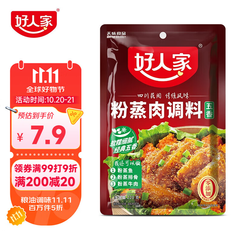好人家粉蒸肉五香微辣调料 蒸肉鱼排骨家庭聚会调料220g2-3人份