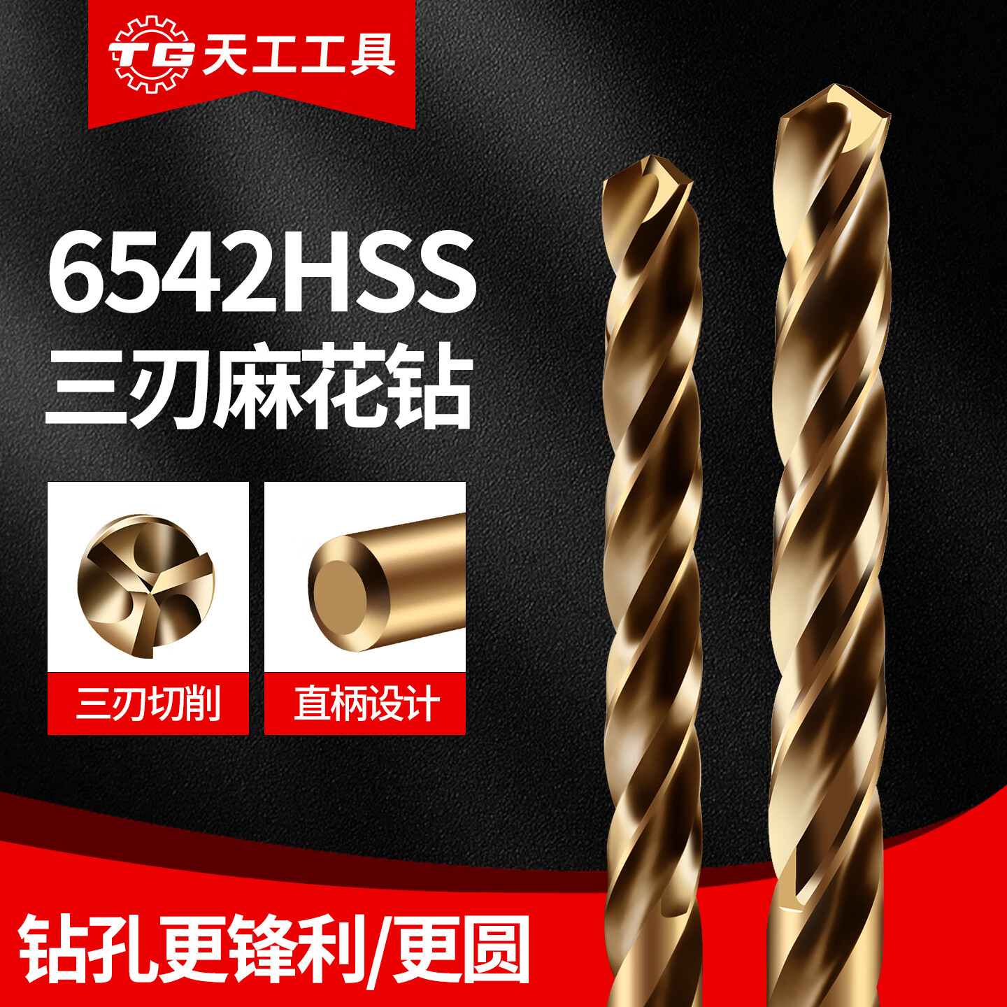 天工（TIANGONG）6542三刃麻花钻含钴钻头不锈钢专用三槽打孔木工直柄高硬度 三刃麻花钻3.2mm 无规格