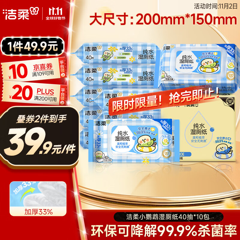 洁柔湿厕纸40抽*10包小鹦鹉家庭装清洁湿纸巾湿巾搭配卷纸杀菌整箱
