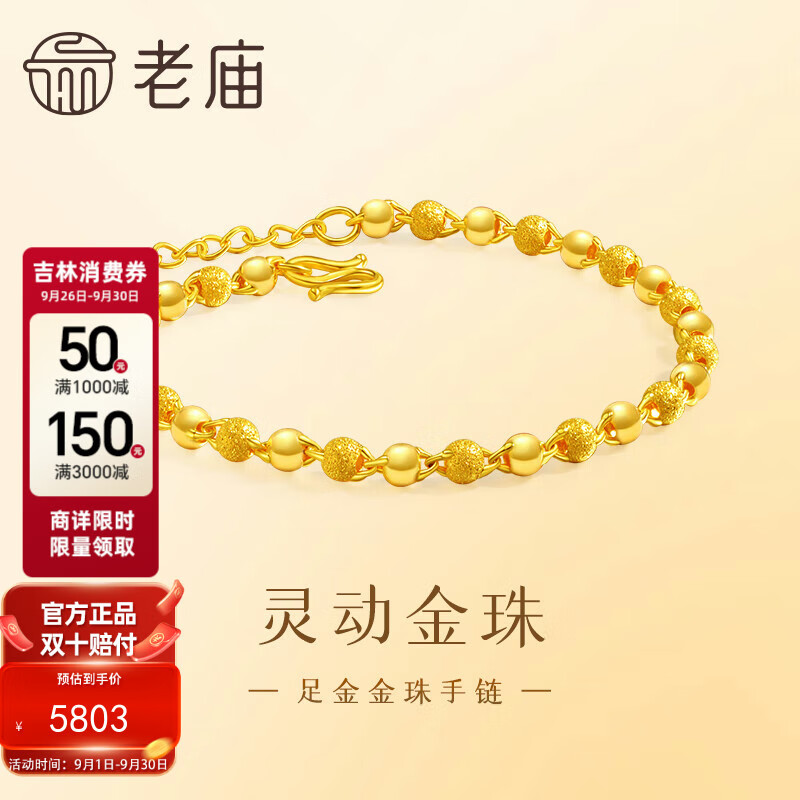 老庙黄金足金磨砂间光珠手链女基础链转运珠送女友生日礼物