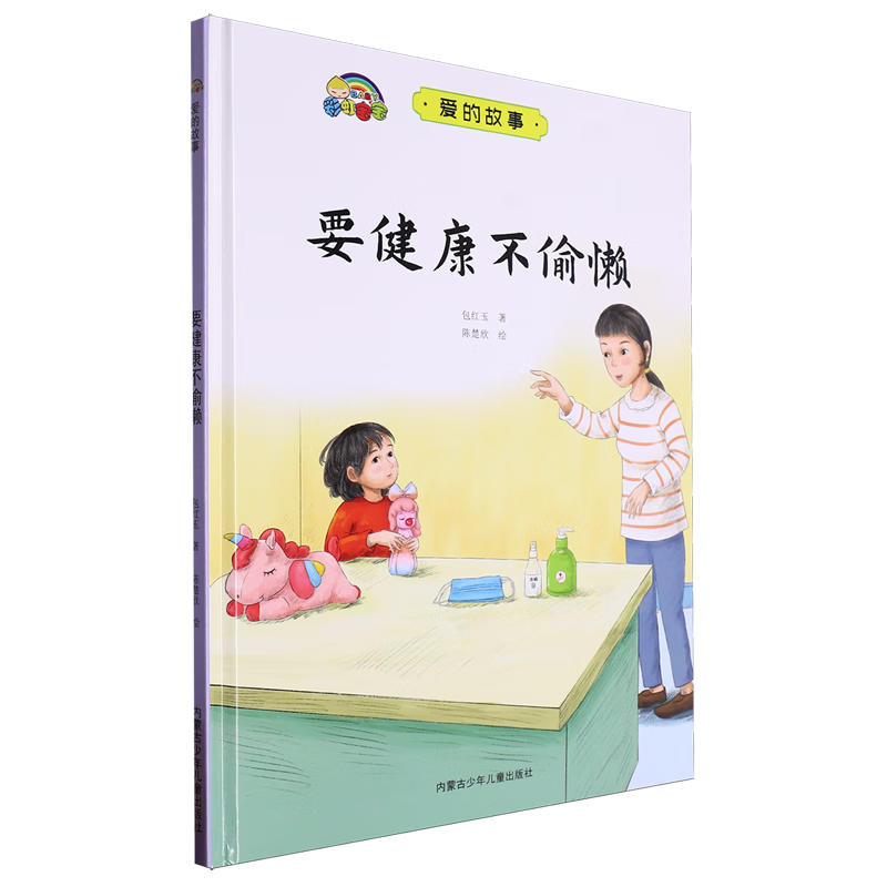 【新华书店】要健康不偷懒 正版包邮