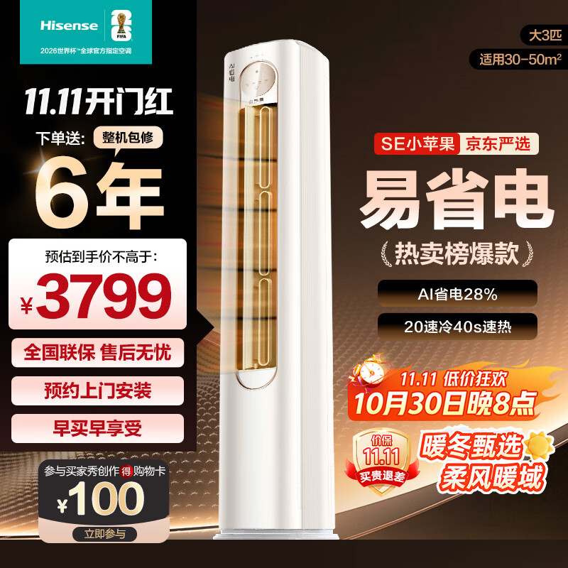 海信（Hisense）空调 3匹 易省电SE 小苹果 AI省电 大双排 新一级能效国家补贴20% 立式空调 柜机KFR-72LW/A200-X1
