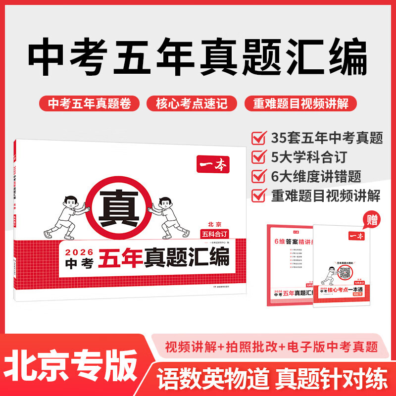 一本2026中考五年真题汇编各地市中考真题模拟考试卷中考必刷题真题分类卷语文数学英语物理化学中考核心考点赠真题示范名校模拟卷 中考五年真题汇编 北京
