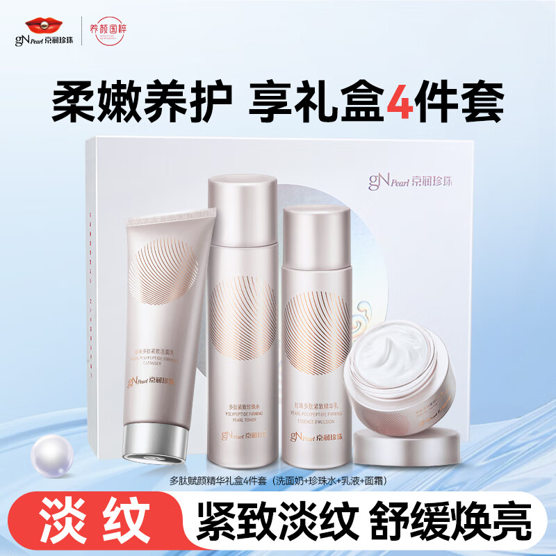 京润珍珠（gNPearl）多肽驻颜套装 提拉紧致淡化细纹保湿淡纹补水保湿送女友礼物 多肽紧致四件礼盒（洁面水乳霜）