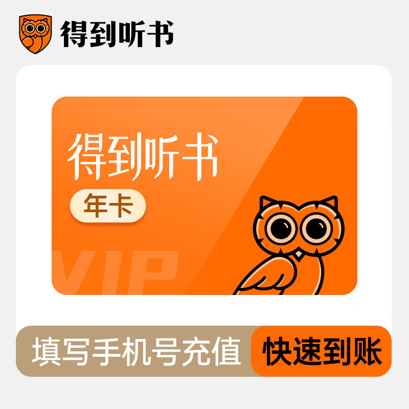得到听书会员年卡 得到听书VIP12个月  填写手机号充值