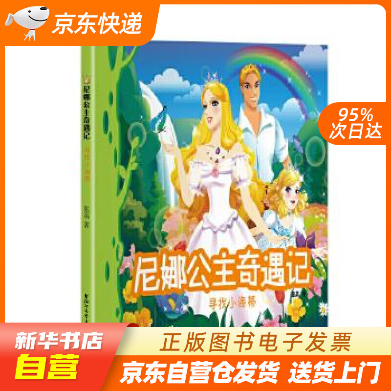 【满59包邮 全新正版】寻找小海蒂尼娜公主奇遇记