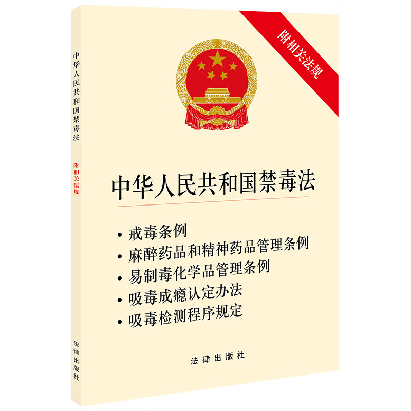 中华人民共和国禁毒法（附相关法规） 法律出版社 法律出版社 9787519736309