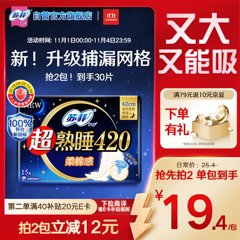 苏菲超熟睡柔棉感超长量多夜用卫生巾42cm15片姨妈巾自营官方旗舰