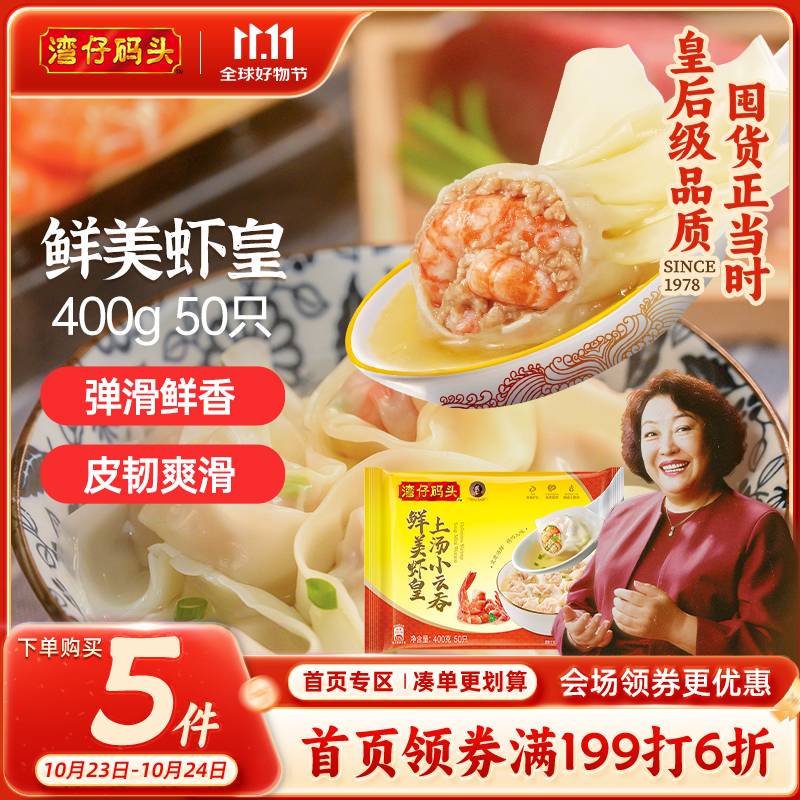 湾仔码头上汤小云吞鲜美虾皇400g50只馄饨早餐夜宵速食冷冻混沌
