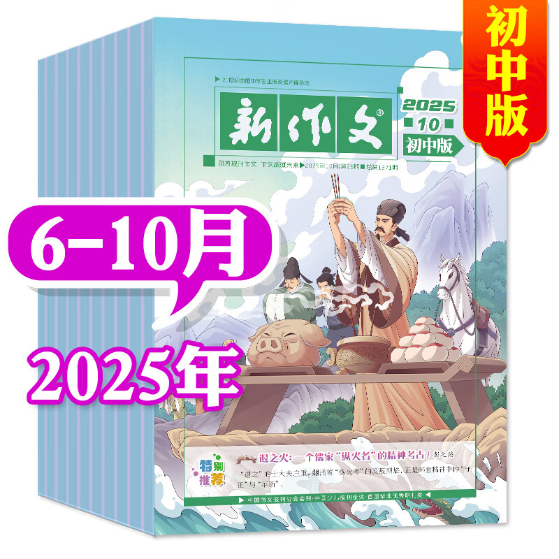 【正版】新作文初中版杂志2025年10月现货【全年/半年订阅/2026】初中生一二三年级语文阅读满分作文素材积累非过刊 现货【共5期4本】25年6-10月