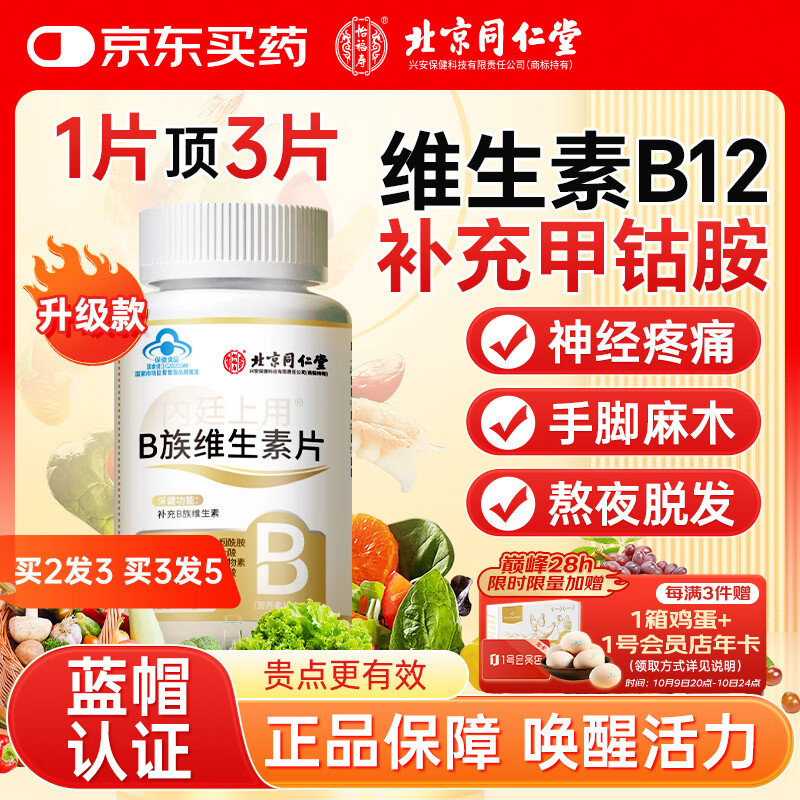 同仁堂（TRT）维生素b族复合片100粒 b1b2b6b12甲叶酸修复钴胺生物素神精咀嚼片