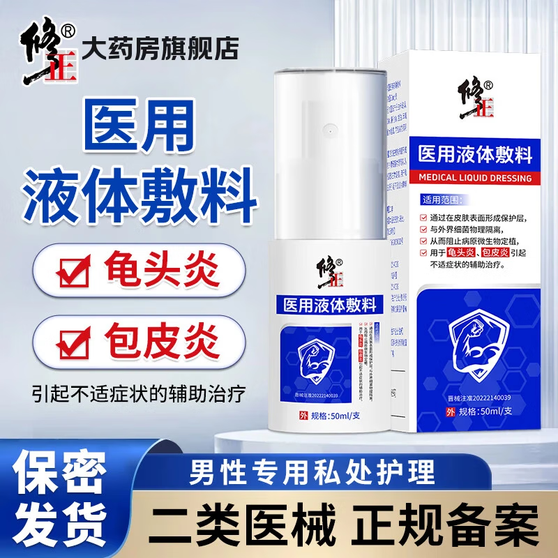 修正男科医用液体敷料喷剂50ml/支龟头炎包皮炎瘙痒异味红点男科问题 1支【男科医用液体敷料】 50ml/支