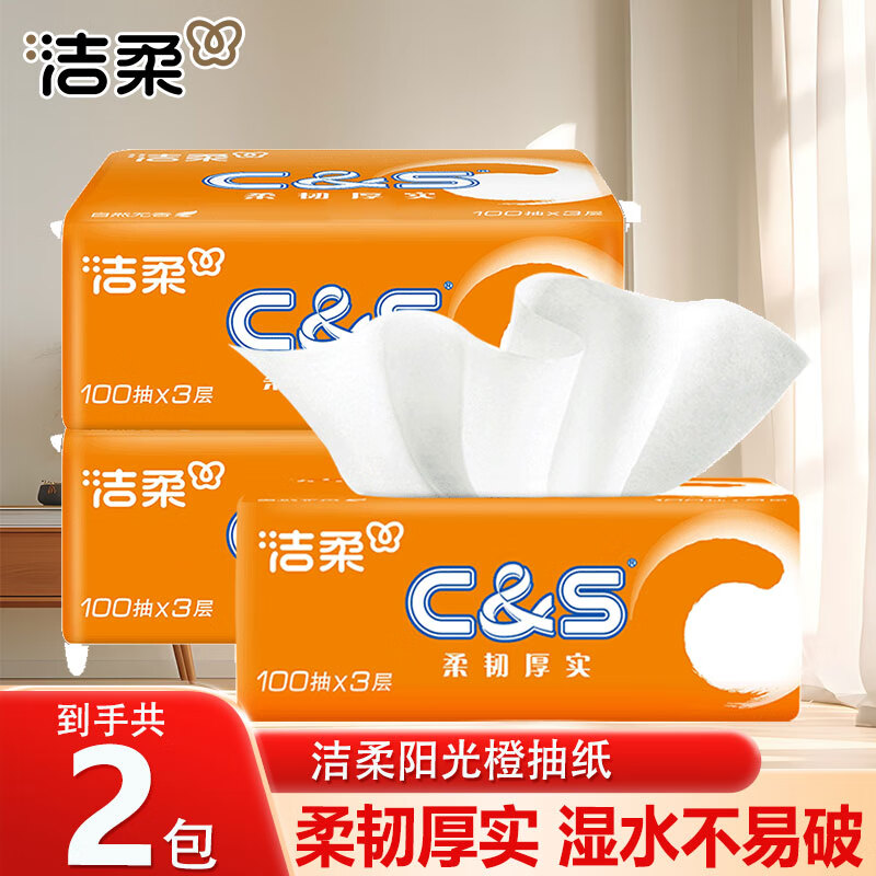 洁柔抽纸活力阳光橙软抽面巾纸卫生纸擦手纸家用亲肤母婴可用 3层 100抽*2包