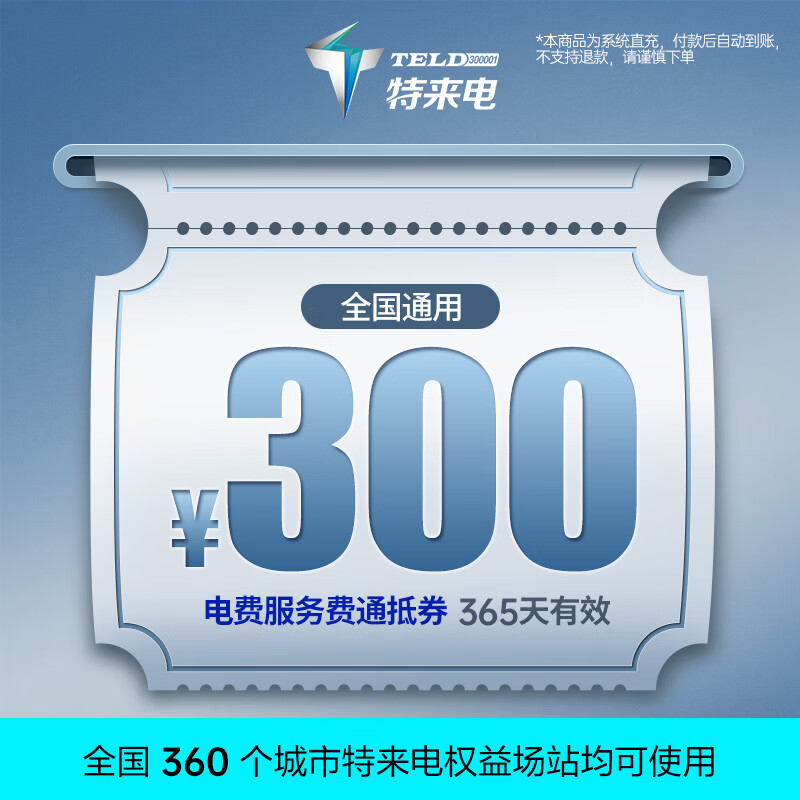 特来电充电卡 电子服务费充电费代金券电动汽车充电场站适用于特斯拉吉利领克小米手机号直充不支持退款  300元代金券（服务费+电费）-系统直充无法退款