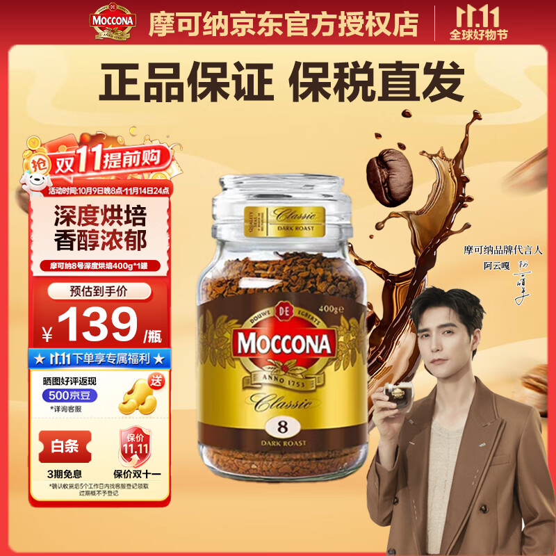 摩可纳咖啡荷兰原装进口8号10号美式冻干速溶黑减肥减脂无糖低脂咖啡 8号深度烘培400g