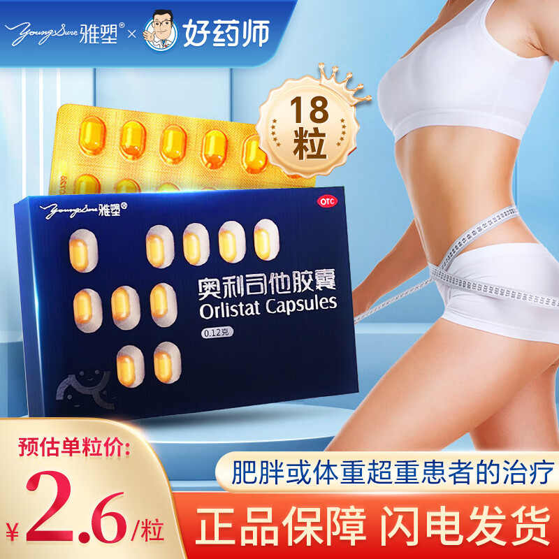 [雅塑]奥利司他胶囊 0.12g*18粒 1盒装 奥利司他胶囊0.12g*18粒减脂减重减肥用药国药准字OTC男女通用