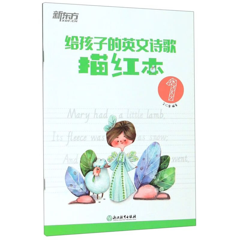 给孩子的英文诗歌描红本(1)