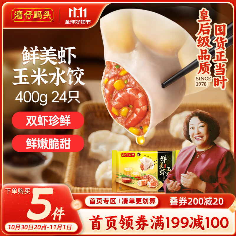 湾仔码头鲜美虾玉米水饺400g24只早餐食品速食半成品面点速冻饺子