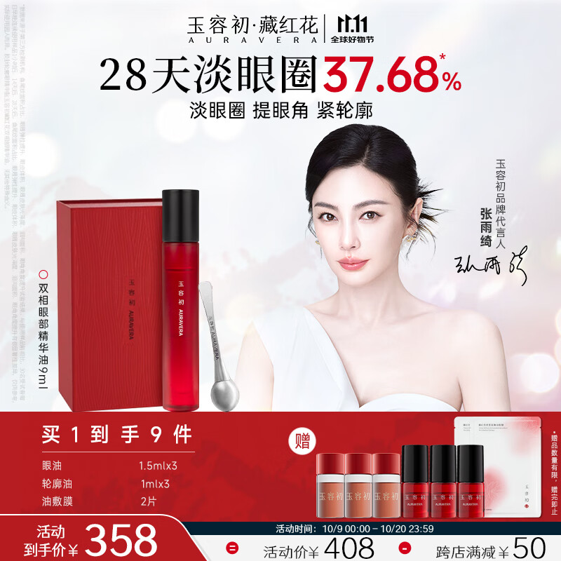 玉容初藏红花眼部精华9ml礼盒眼油淡纹紧致抗皱提亮眼周送女友礼物