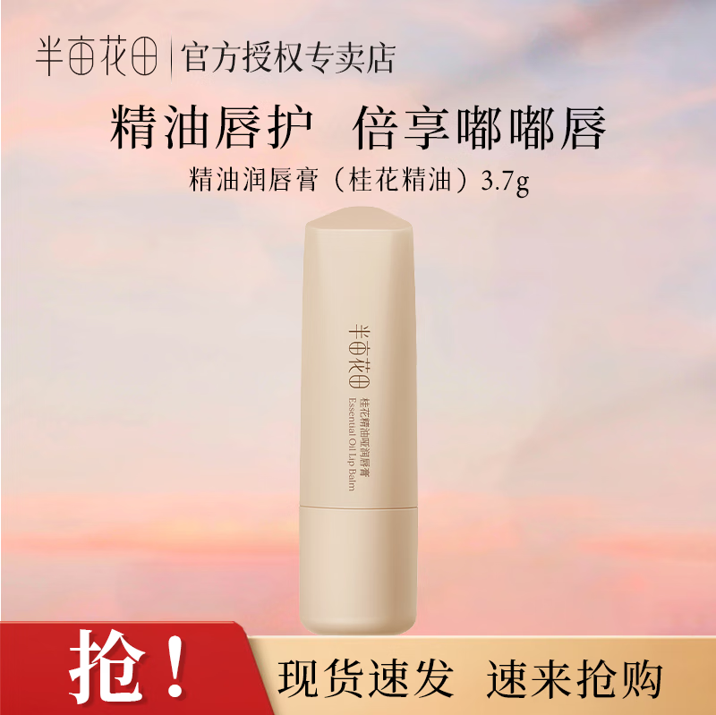 半亩花田精油润唇膏淡化唇纹精油唇护倍享嘟嘟唇保湿润唇膏 桂花精油唇膏3.7g
