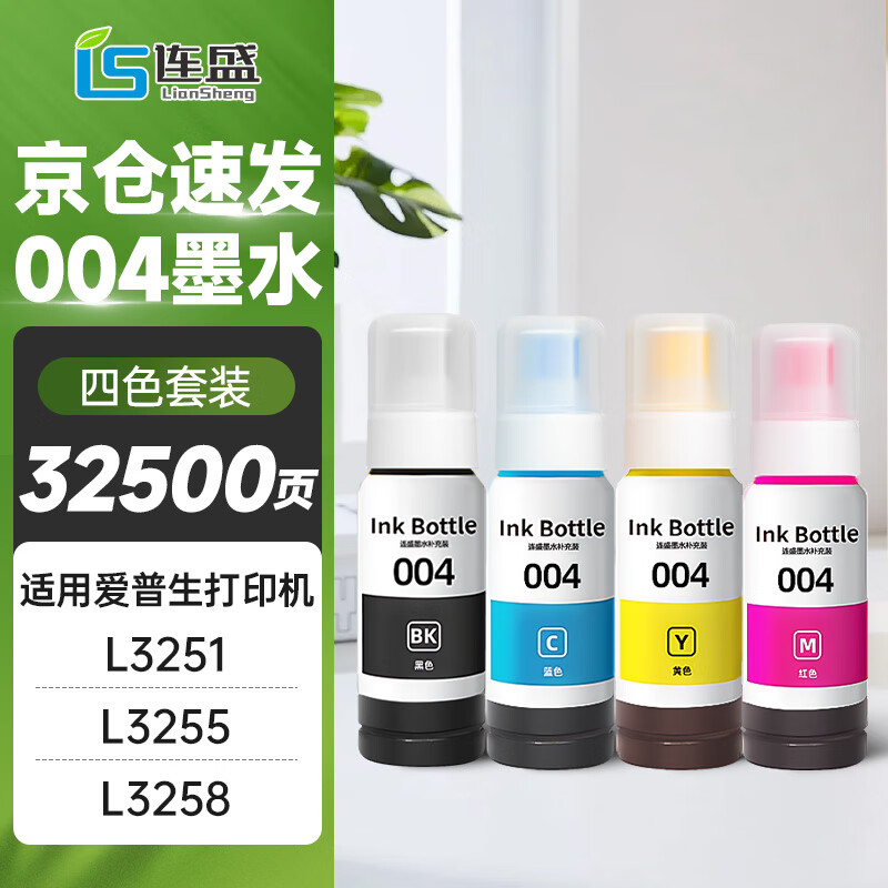 连盛适用爱普生004墨水L3251 L3258 L3255 L3153 L3118 L3158 3151 3156 3119 3256 1258打印机墨水 四色套装