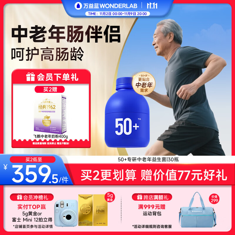 万益蓝WonderLab 50岁+中老年益生菌30瓶 肠胃益生菌成人父亲母亲送礼