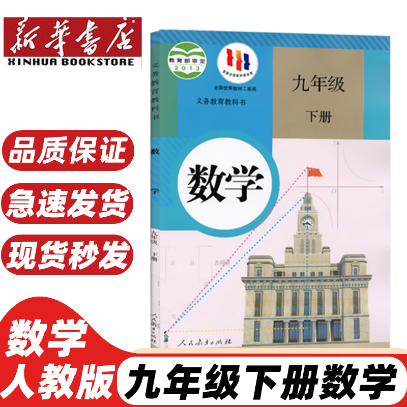 【新华书店正版】适用2025新版九年级下册数学书人教部编版九年级数学下册书教材教科书初三9下数学人民教育出版社数学 九年级下册数学
