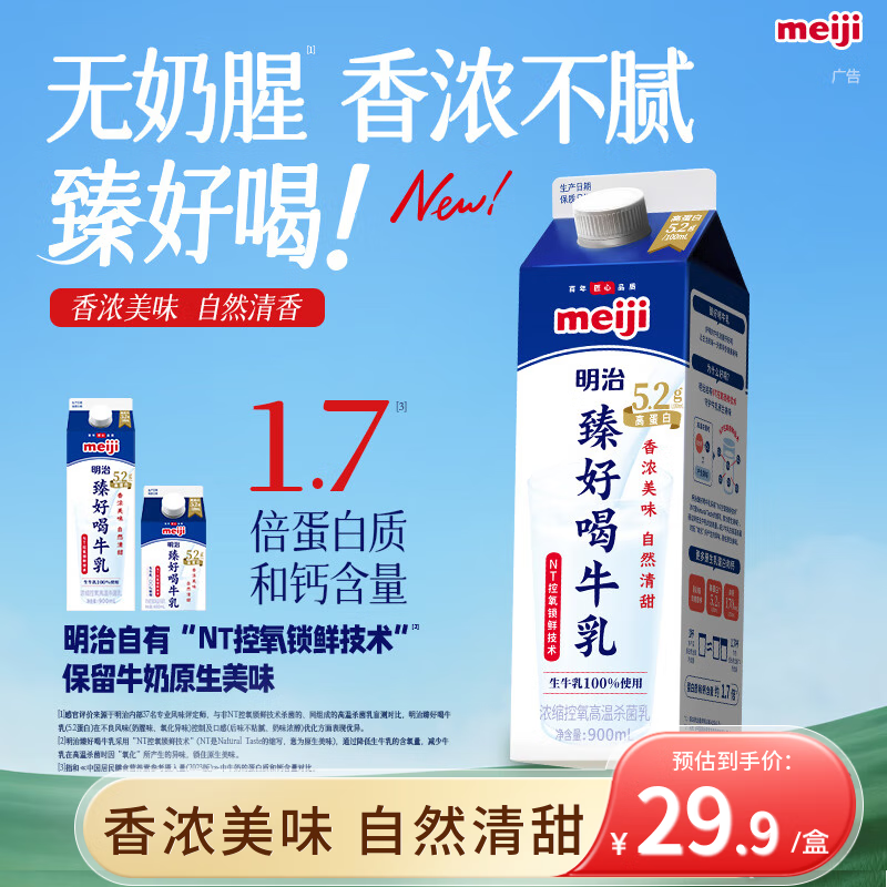 明治【国内奶源】臻好喝牛乳900ml 5.2g高蛋白 低温牛奶高温杀菌乳