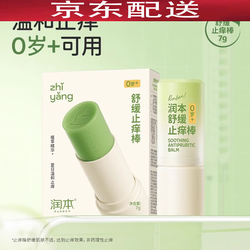 【金榜热卖】润本紫草膏婴儿宝宝止痒棒舒缓蚊虫叮咬儿童专用清凉可携式非青草膏 止痒棒7g