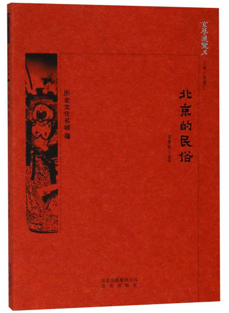 北京的民俗/京华通览
