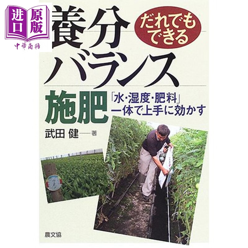 预售 一学就会的平衡养分施肥 武田健 日文原版日韩 だれでもできる養分バランス施肥 水・湿度・肥料一体で上手に効かす