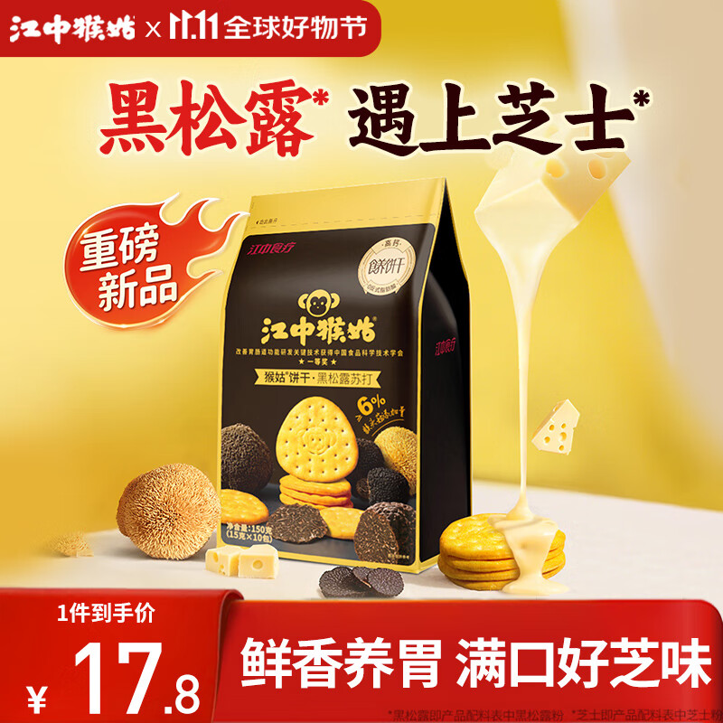 江中猴姑养胃黑松露芝士味苏打猴头菇饼干150g咸香休闲零食早餐下午茶