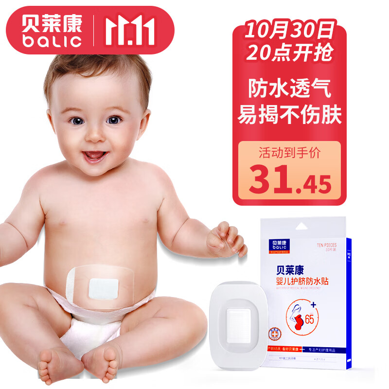 贝莱康(Balic) 婴儿肚脐贴洗澡防水更专业新生儿宝宝护脐贴游泳贴10贴装