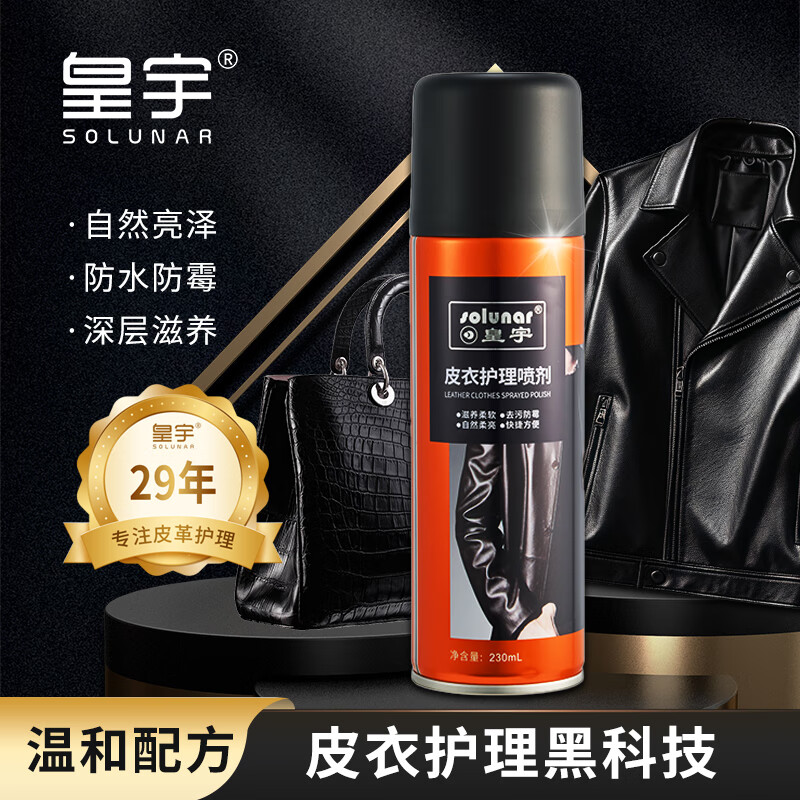 皇宇 皮衣护理喷剂保养油皮夹克皮具上色清洁黑色230ml新老包装随机发
