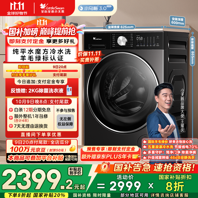 小天鹅（LittleSwan）滚筒洗衣机全自动家用【小乌梅3.0轻享版 TG10VE10】纯平全嵌 10公斤 家电国家补贴20% 以旧换新