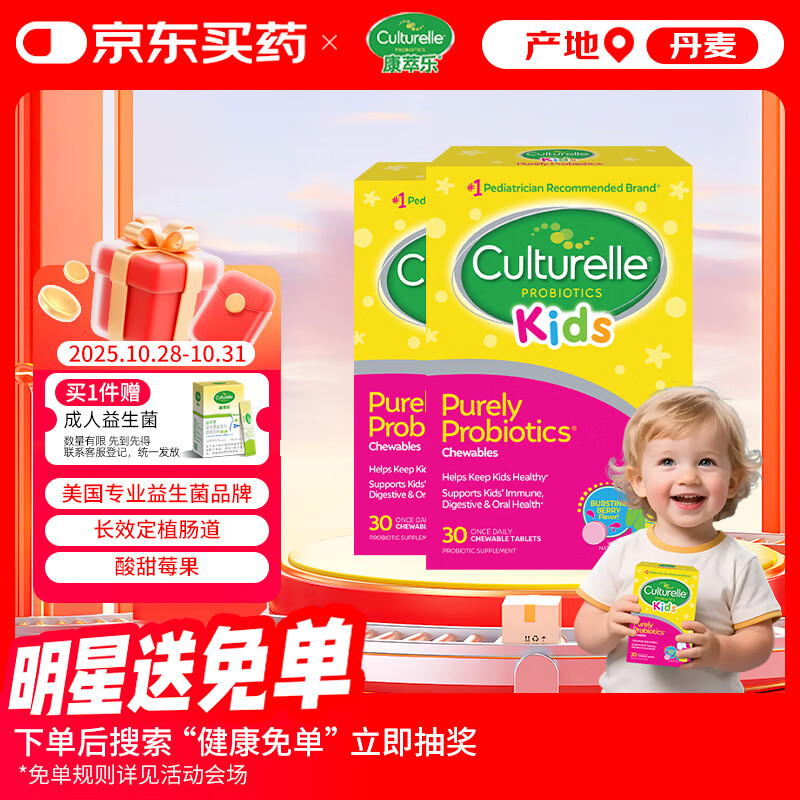 Culturelle康萃乐 益生菌 儿童咀嚼片肠胃养护口腔健康强免疫30粒2盒装