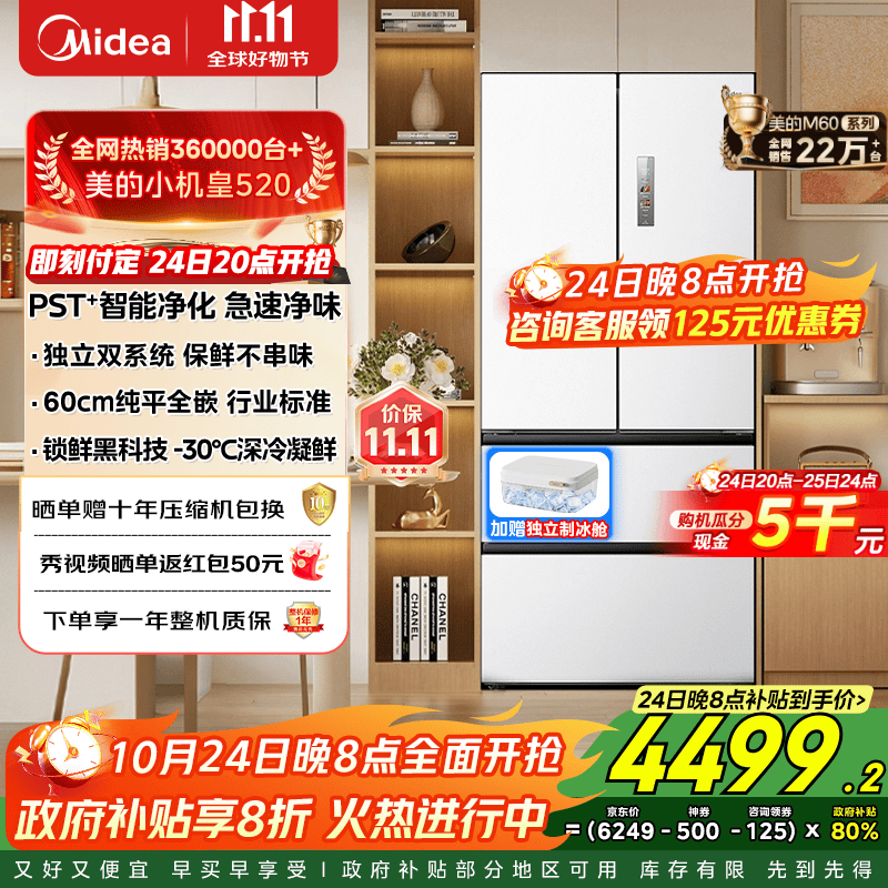 美的M60系列520小机皇法式多门四开门冰箱嵌入净味双系统循环大容量BCD-520WUFPZM(E) 520双系统白色