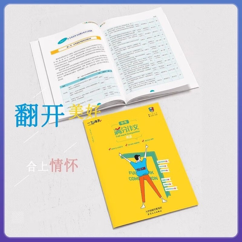 2026  一飞冲天英语中考满分作文天津专版五年真题 2025中考命题预测优秀范文 高分范文备考无忧 中考满分作文