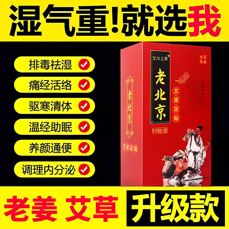 老北京足贴艾草贴除湿艾灸贴湿气重祛湿驱寒除湿生姜艾草助睡眠脚底贴艾叶去湿气 加强版[一盒50贴]