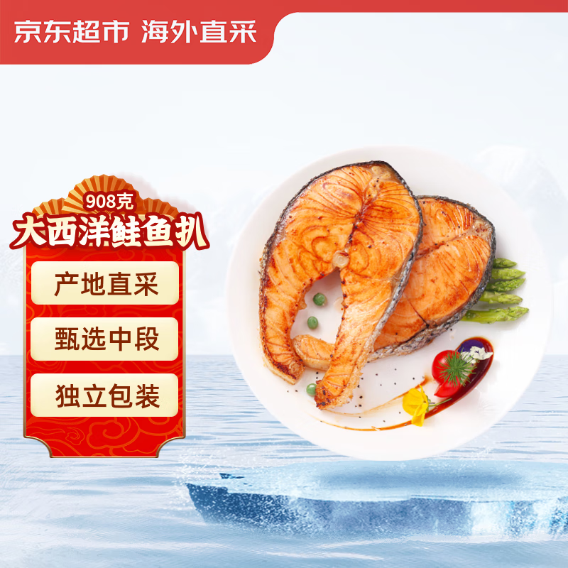 京东超市 三文鱼扒 净重908g(4-5片) 甄选中段 大西洋鲑 非银鲑 海鲜水产