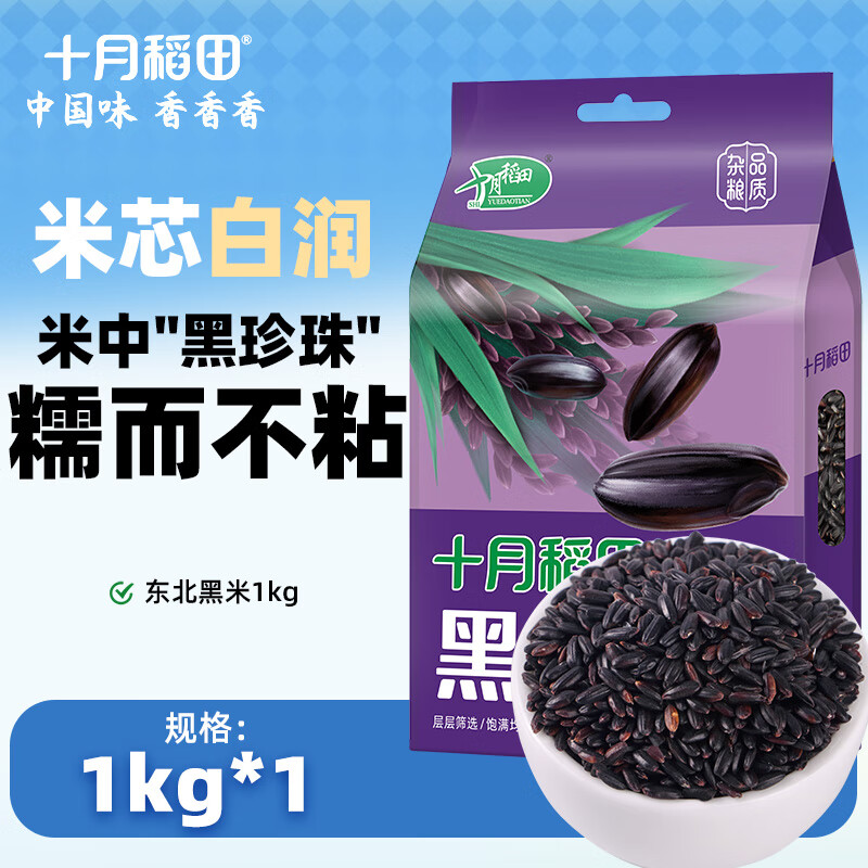 十月稻田 东北黑米1kg  五谷杂粮 粥米