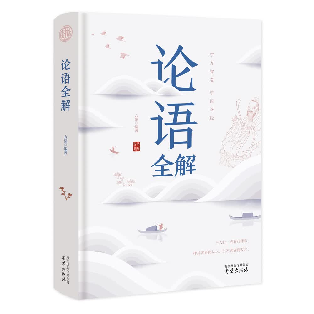 论语全解 经典国学读本 中小学生课外读物（精装珍藏版）