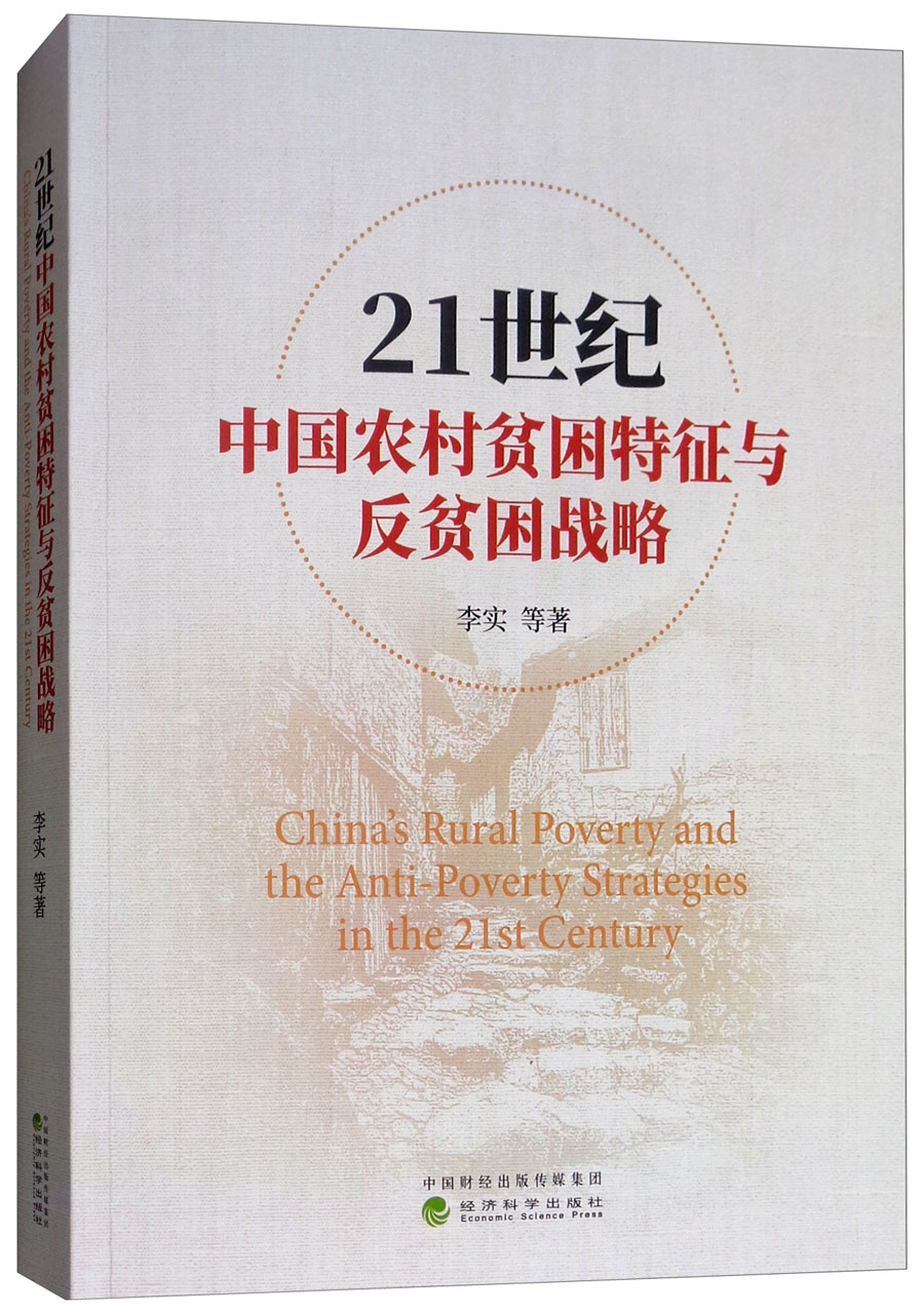 21世纪中国农村贫困特征与反贫困战略李实,岳希明,罗楚亮,邢春冰 等