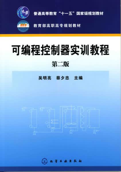 可编程控制器实训教程（第二版）吴明亮、蔡夕忠 主编
