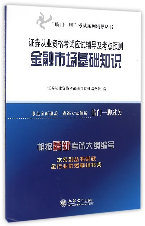 金融市场基础知识-证券从业资格考试应试辅导及考点预测 考试 书籍 分类证券从业资格考试