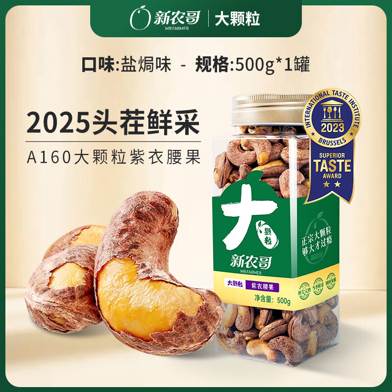 新农哥大颗粒紫皮腰果仁盐焗干 干果新货零食特产大腰果旗舰店 大颗粒紫衣腰果500g*1罐