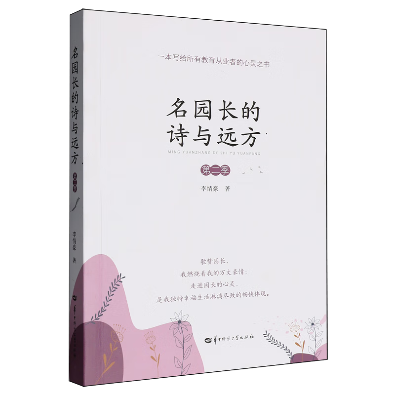 新华正版 名园长的诗与远方.第二季 教育