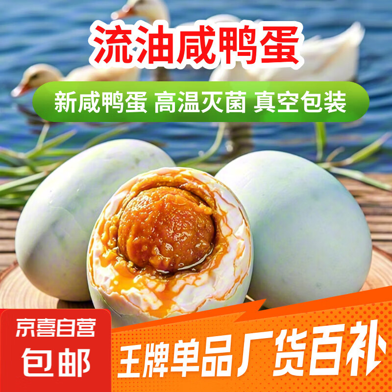 【限时特惠】流油咸鸭蛋 咸香美味 真空包装熟鸭蛋 减脂即食早餐 生鲜包邮