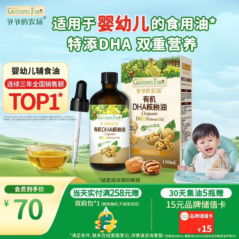 爷爷的农场有机DHA核桃油食用油110ml 凉拌热炒宝宝辅食油 适用婴幼儿的油
